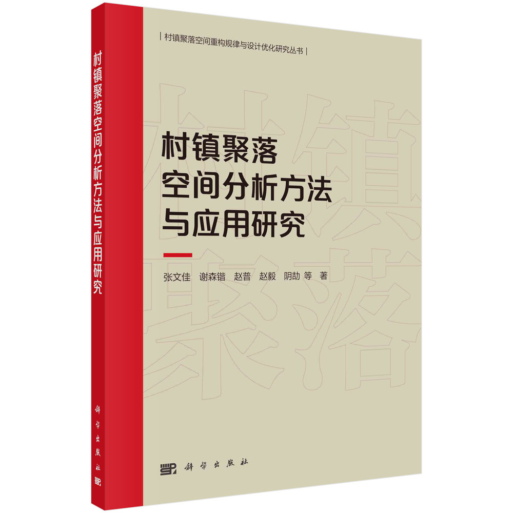 村镇聚落空间分析方法与应用研究/村镇聚落空间重构规律与设计优化研究丛书