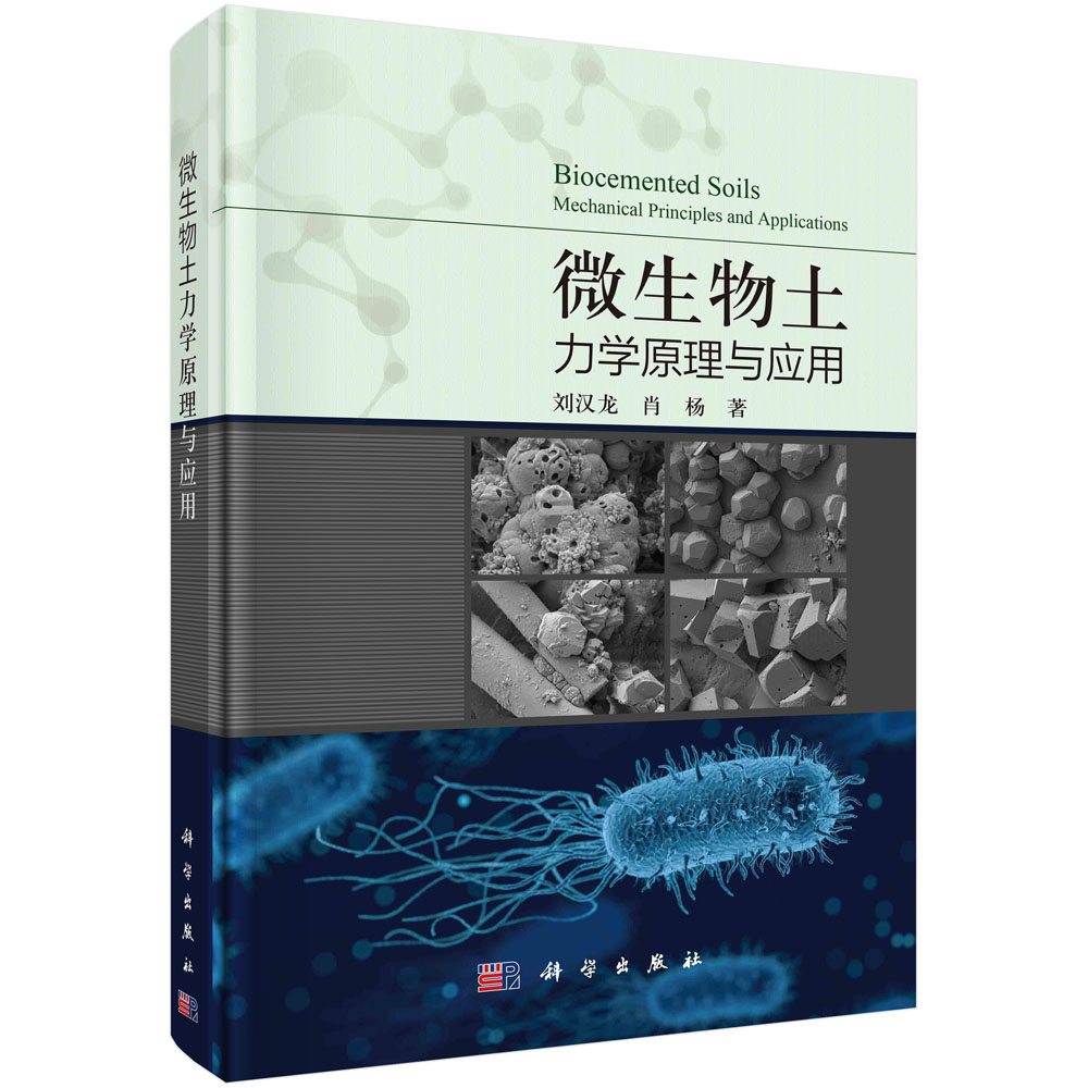 微生物土力学原理与应用(精)