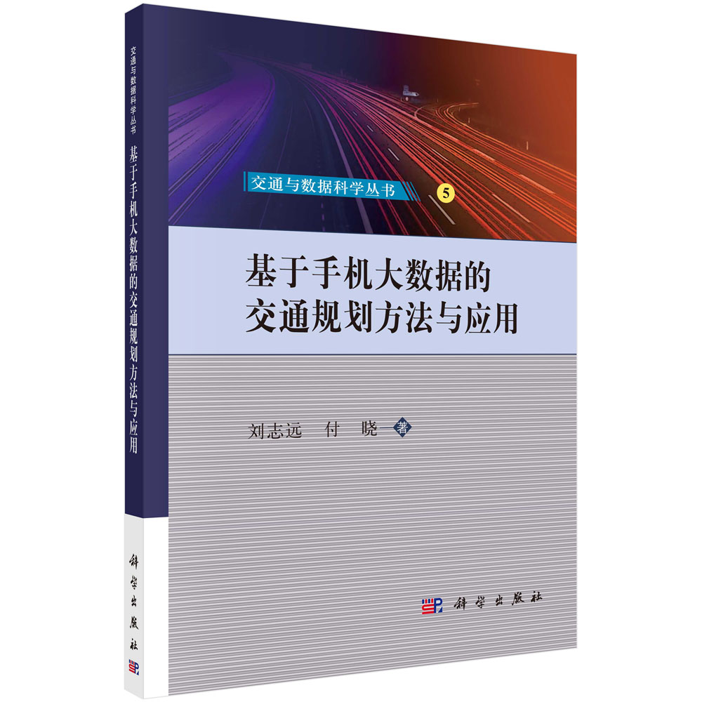 基于手机大数据的交通规划方法与应用/交通与数据科学丛书