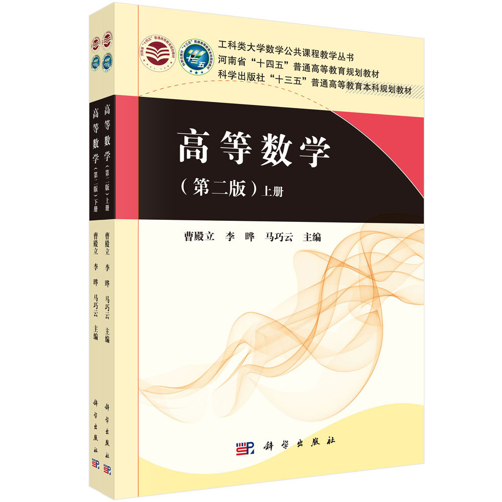 高等数学(第2版上下河南省十四五普通高等教育规划教材)/工科类大学数学公共课程教学丛