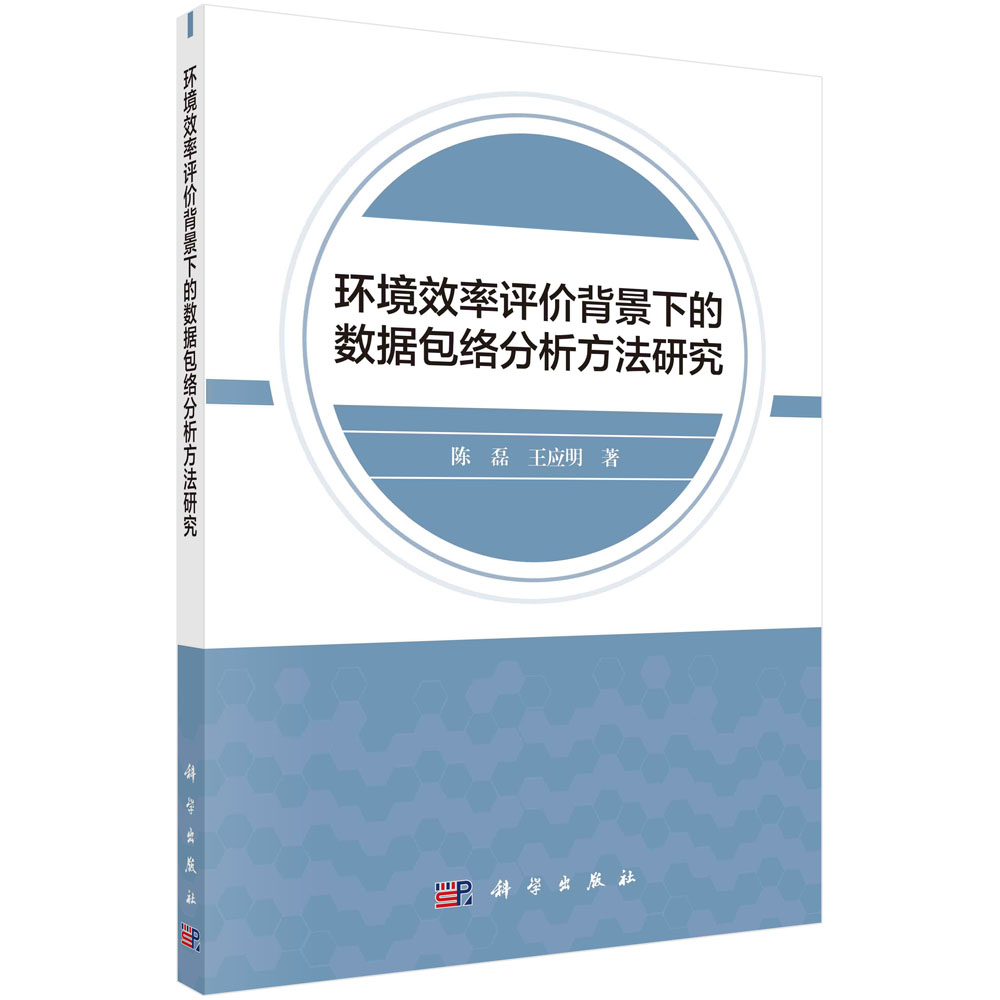 环境效率评价背景下的数据包络分析方法研究