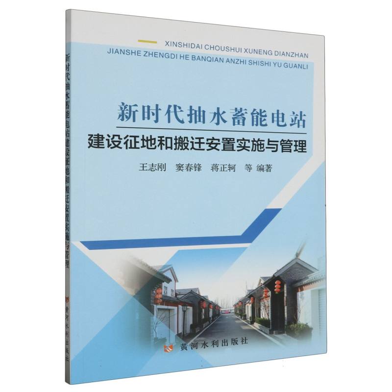 新时代抽水蓄能电站建设征地和搬迁安置实施与管理