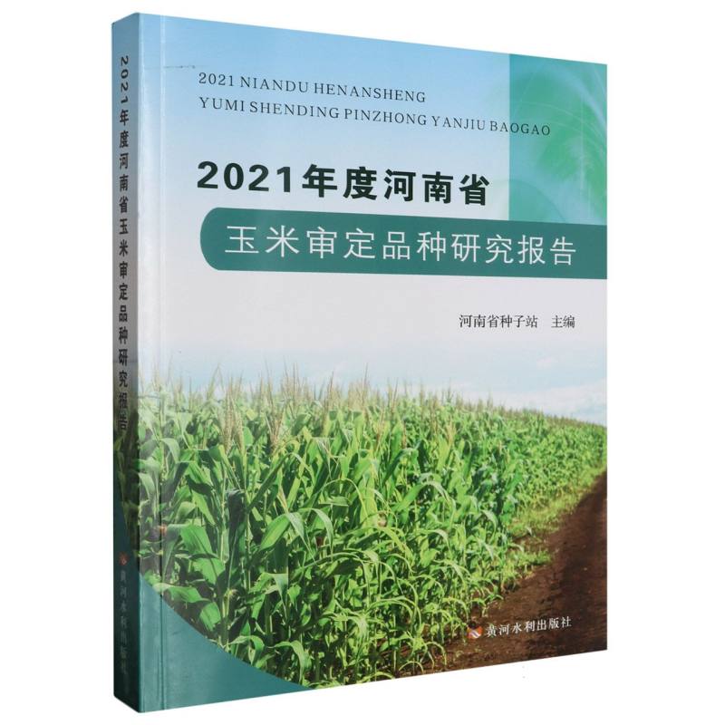 2021年度河南省玉米审定品种研究报告