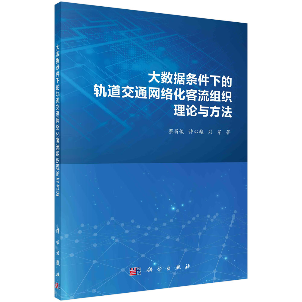 大数据条件下的轨道交通网络化客流组织理论与方法