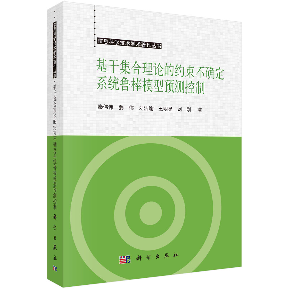 基于集合理论的约束不确定系统鲁棒模型预测控制/信息科学技术学术著作丛书
