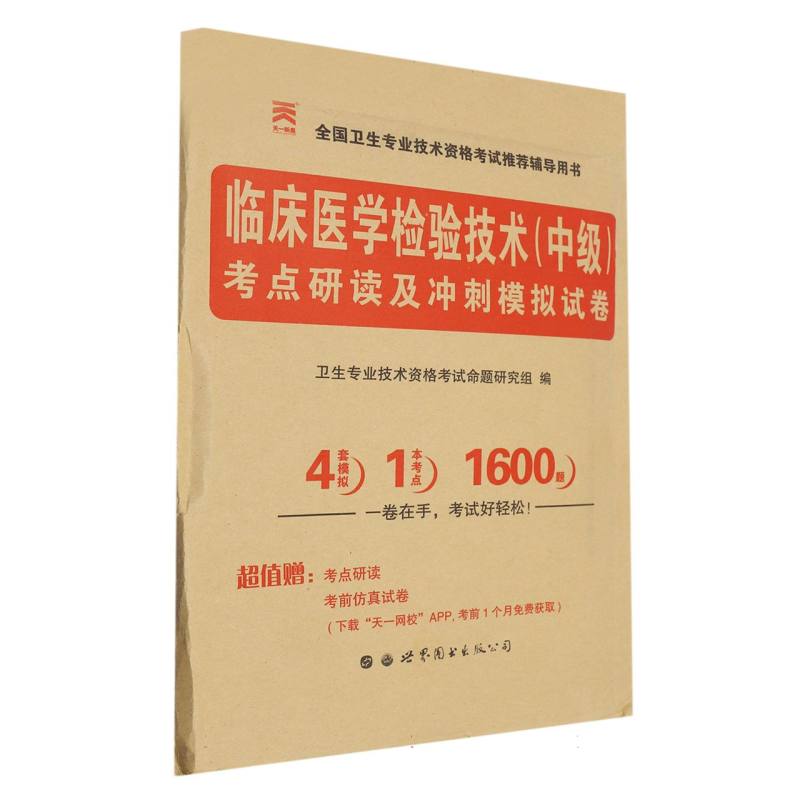 临床医学检验技术（中级）考点研读及冲刺模拟试卷（2024）