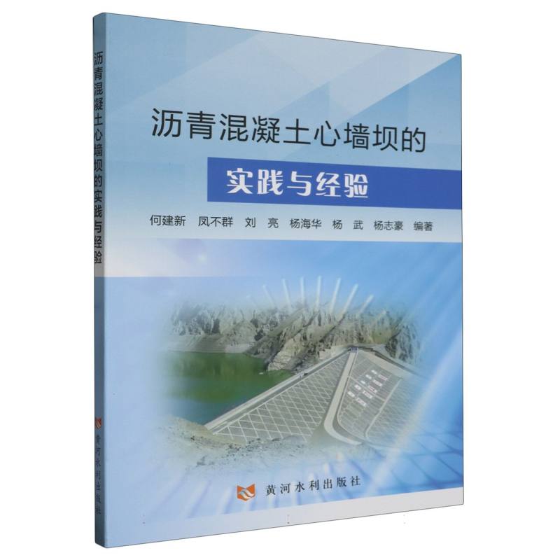 沥青混凝土心墙坝的实践与经验