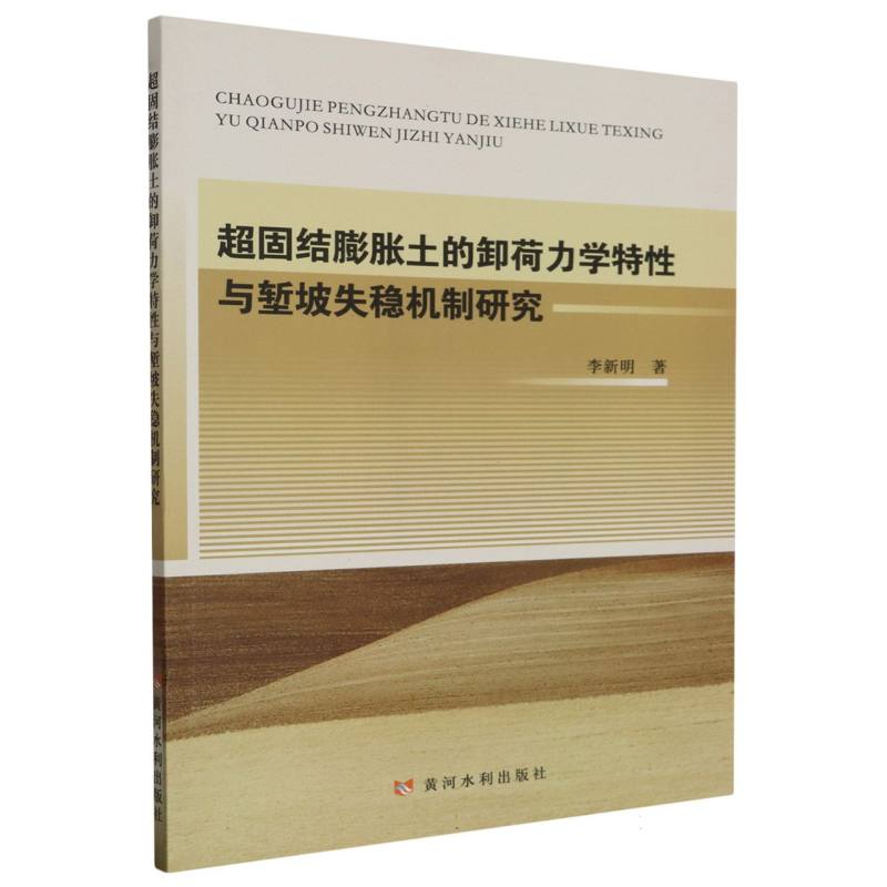 超固结膨胀土的卸荷力学特性与堑坡失稳机制研究