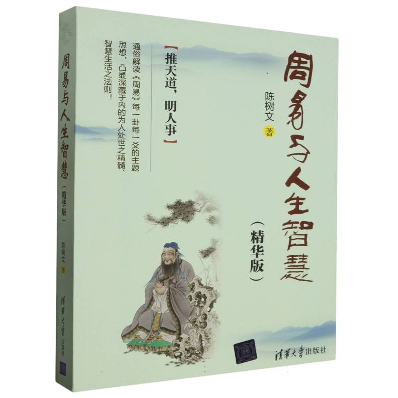 周易与人生智慧(精华版)