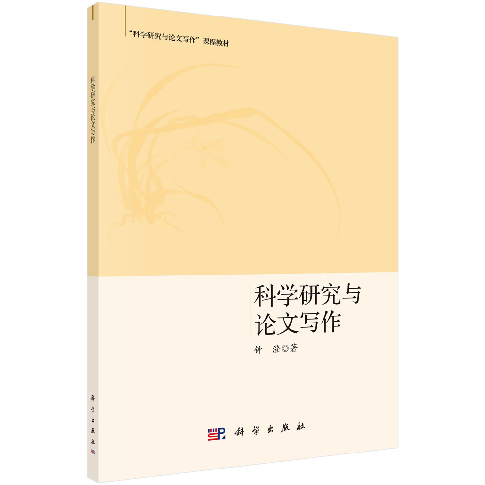科学研究与论文写作(科学研究与论文写作课程教材)