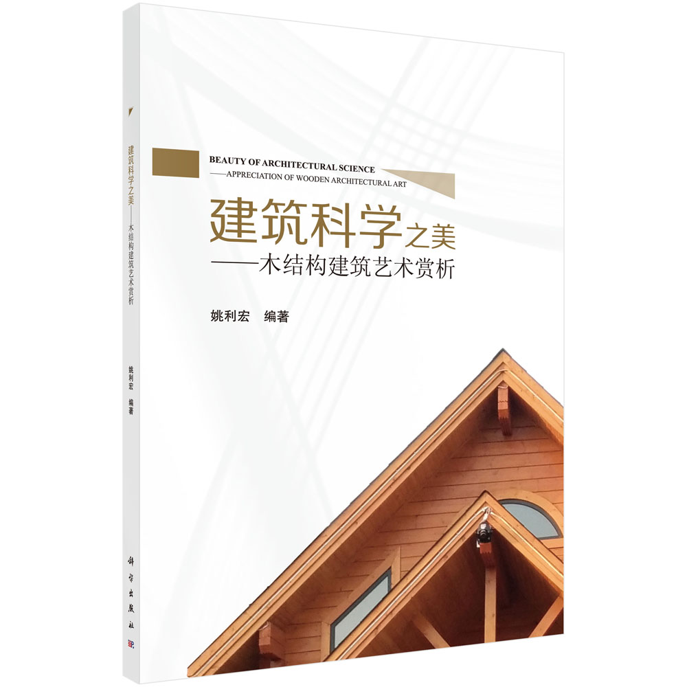 建筑科学之美--木结构建筑艺术赏析