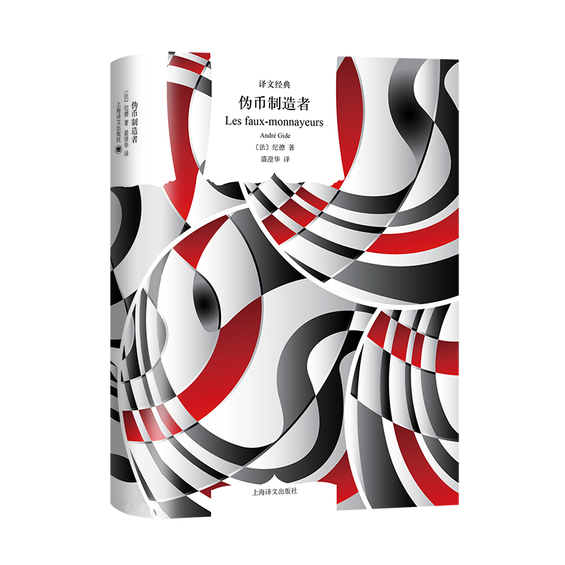 伪币制造者(译文经典)