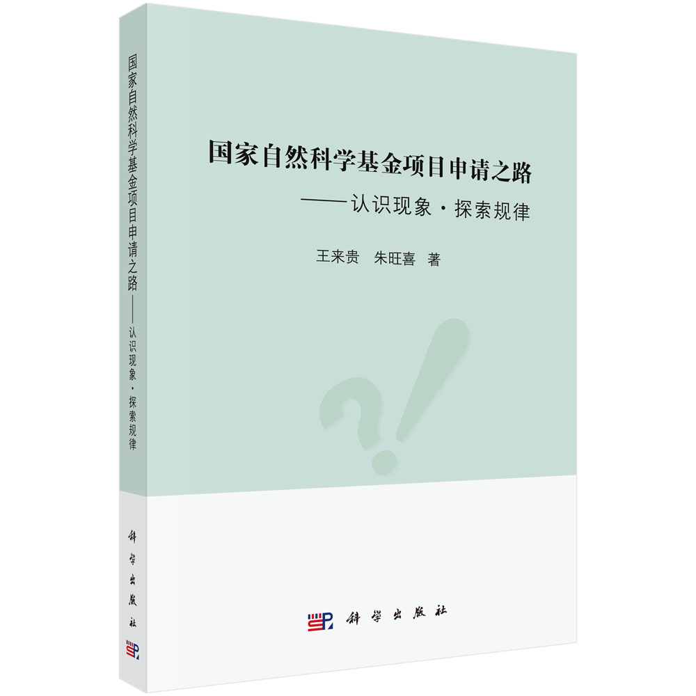 国家自然科学基金项目申请之路--认识现象探索规律