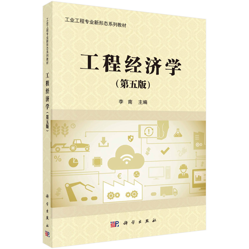 工程经济学(第5版工业工程专业新形态系列教材)