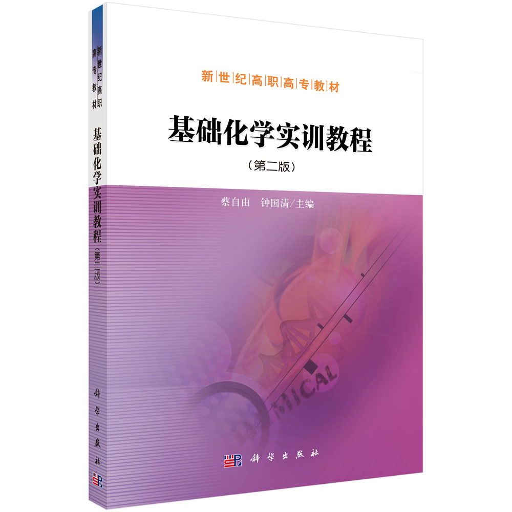 基础化学实训教程(第2版新世纪高职高专教材)