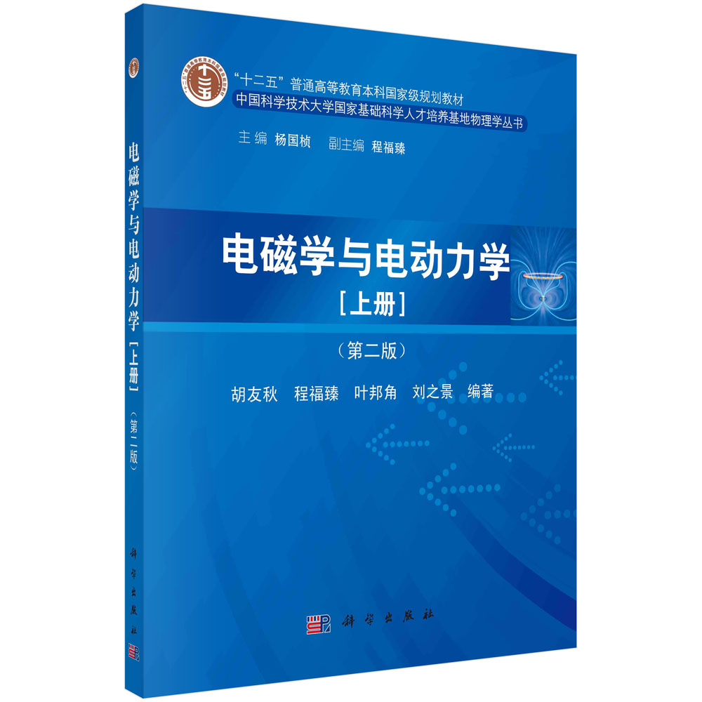 电磁学与电动力学/中国科学技术大学国