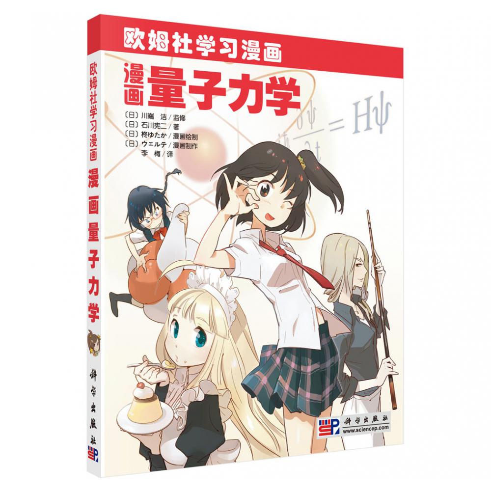 漫画量子力学(欧姆社学习漫画)