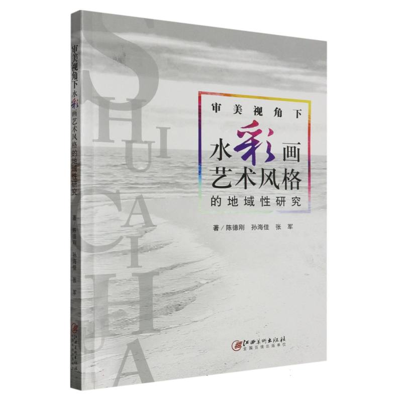 审美视角下水彩画艺术风格的地域性研究