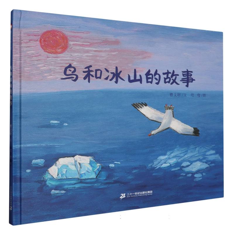 鸟和冰山的故事（精）