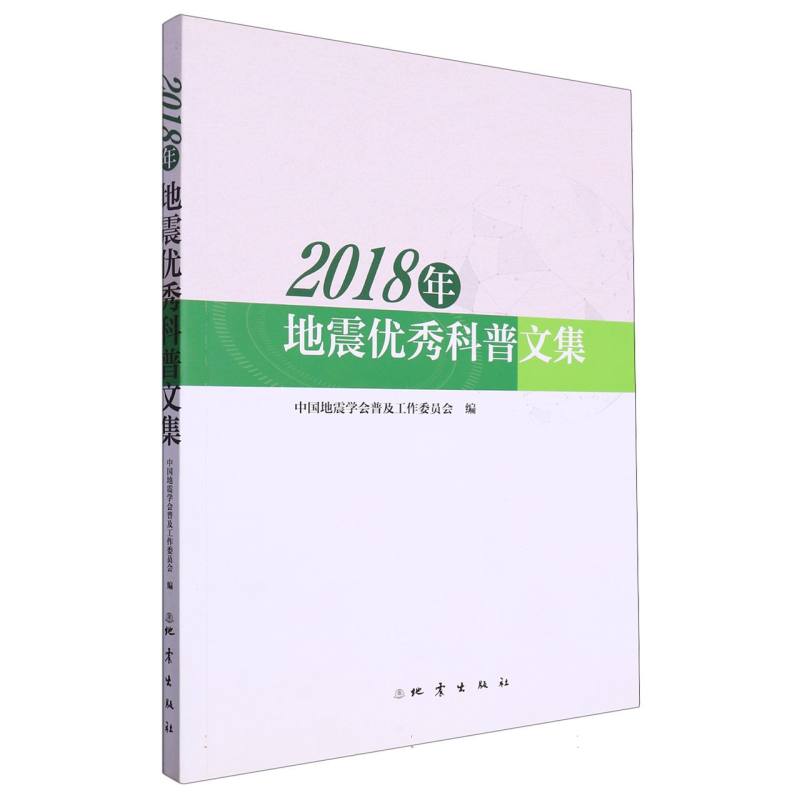 2018年地震优秀科普文集