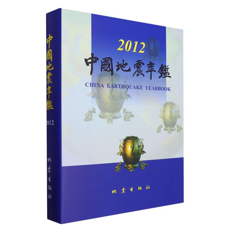 中国地震年鉴（2012）