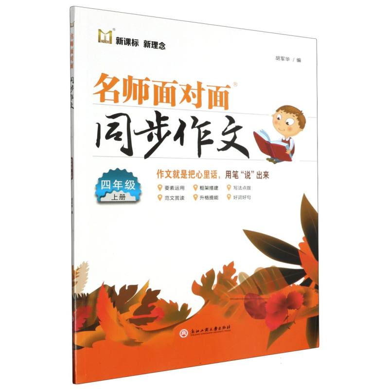 名师面对面同步作文（4上）