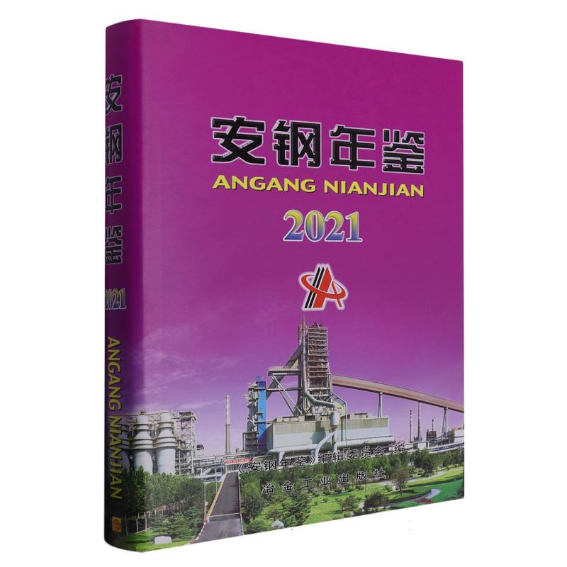 安钢年鉴2021