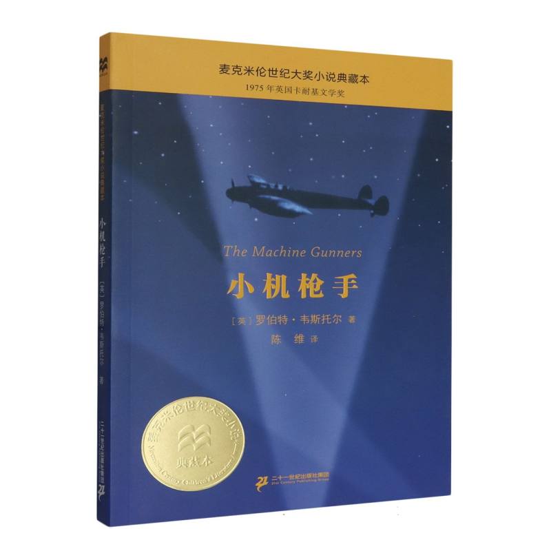 小机枪手/麦克米伦世纪大奖小说典藏本