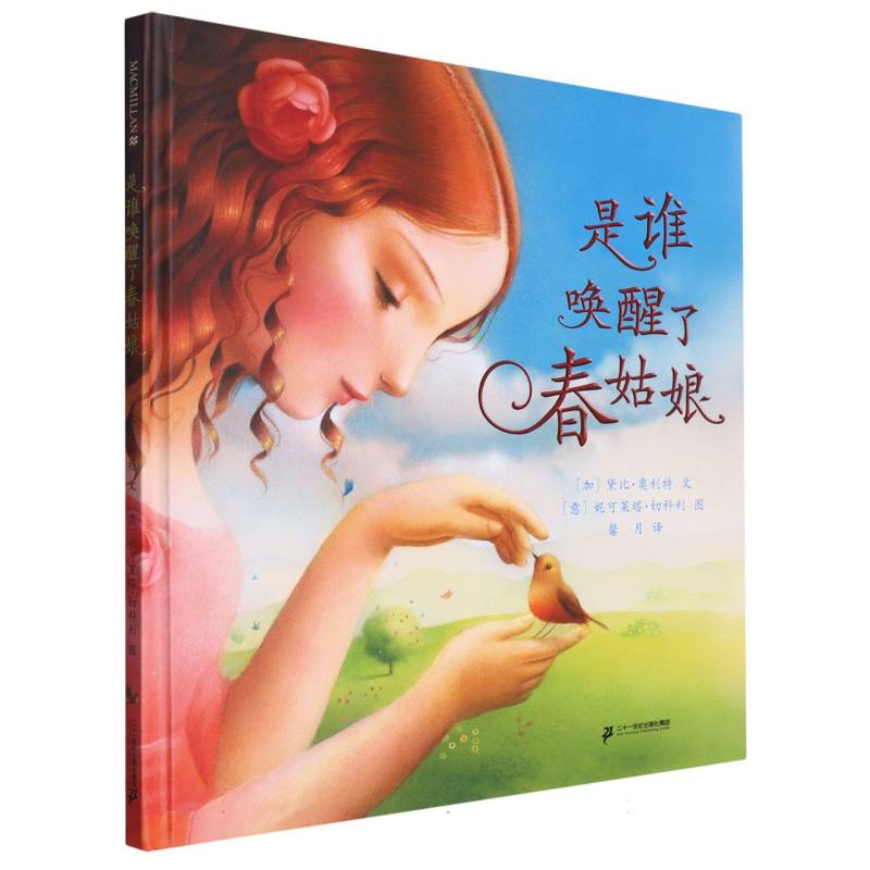 是谁唤醒了春姑娘（精）