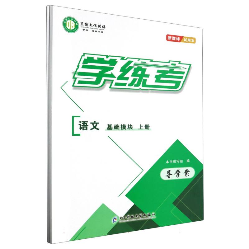 语文（基础模块上）/学练考