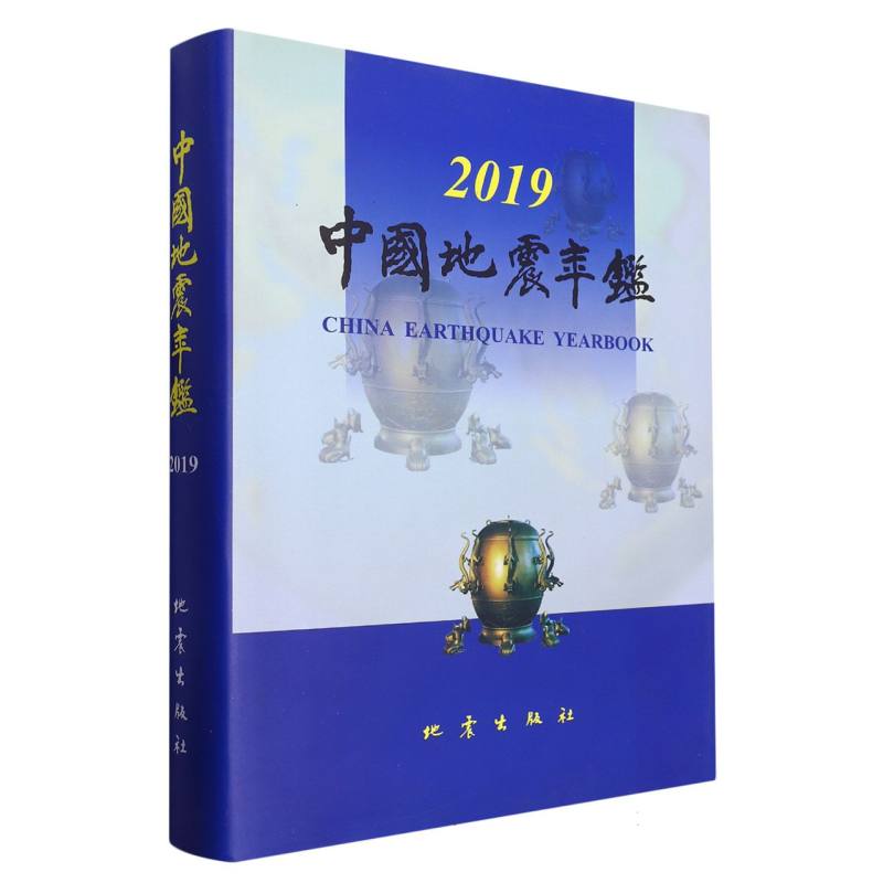 中国地震年鉴（2019）