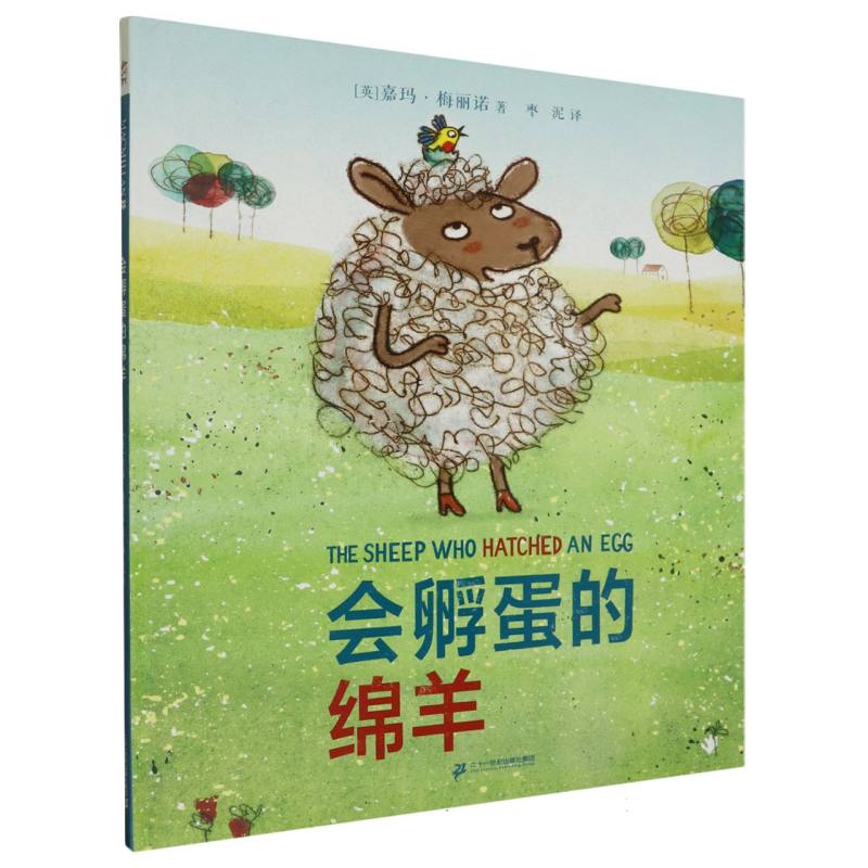 会孵蛋的绵羊（精）