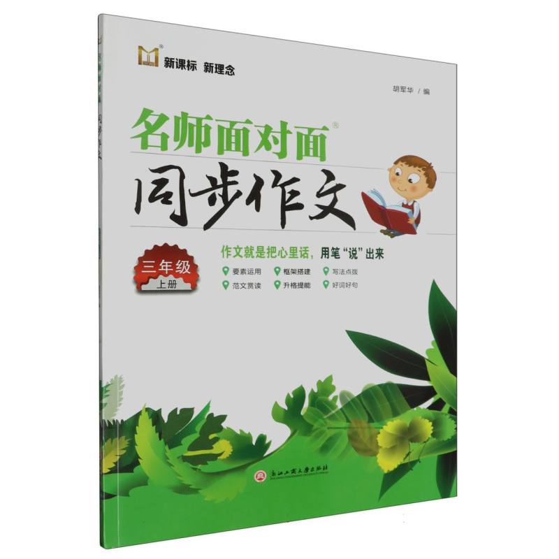 名师面对面同步作文（3上）