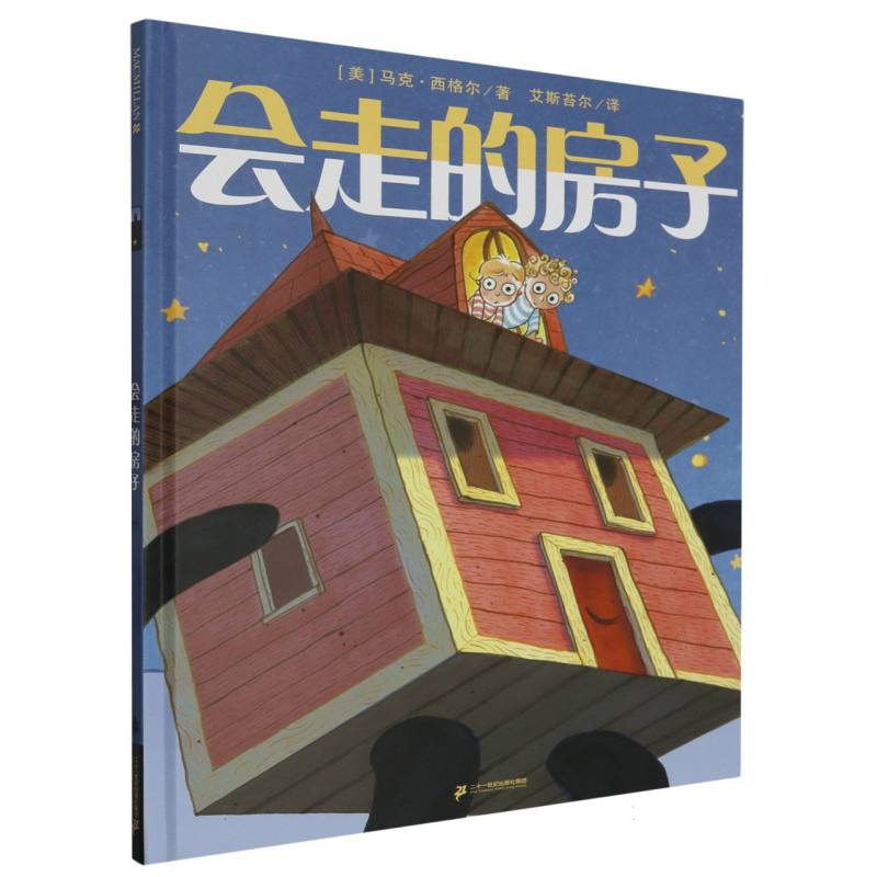 会走的房子(精)