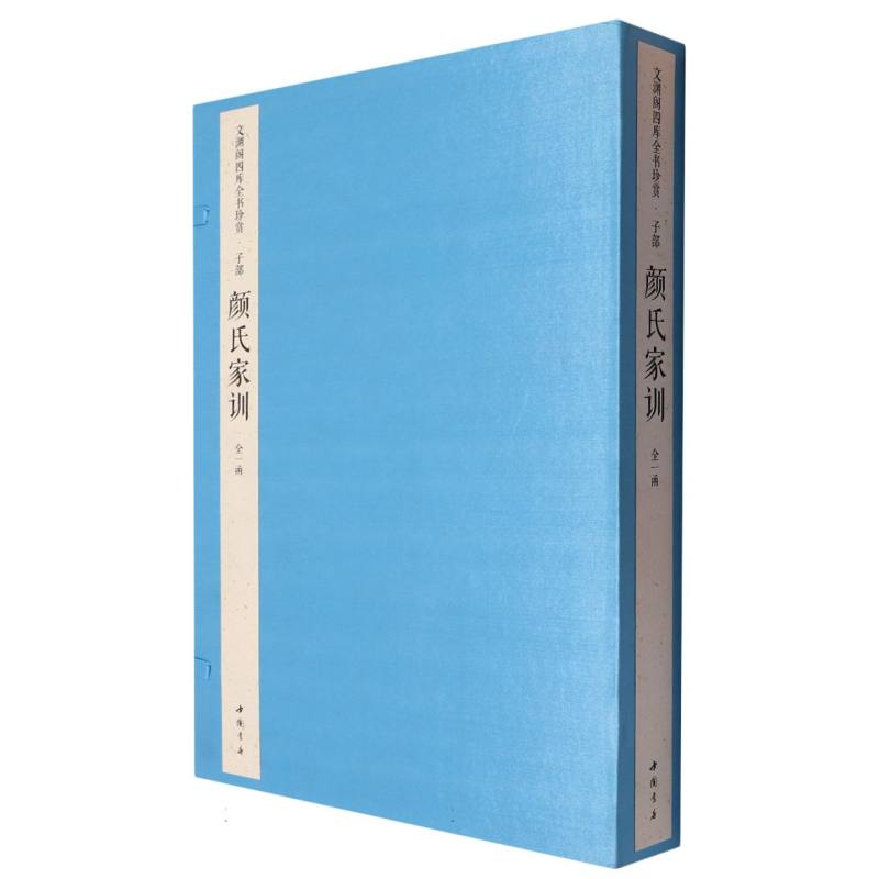 文渊阁四库全书珍赏 颜氏家训(一函二册)