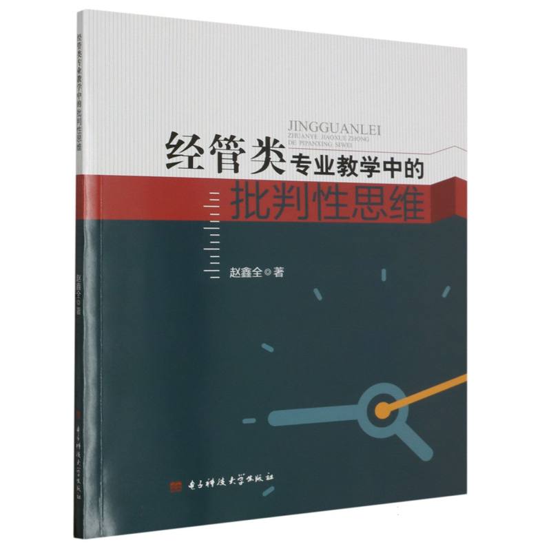 经管类专业教学中的批判性思维