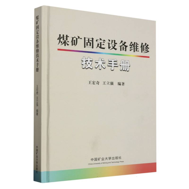 煤矿固定设备维修技术手册