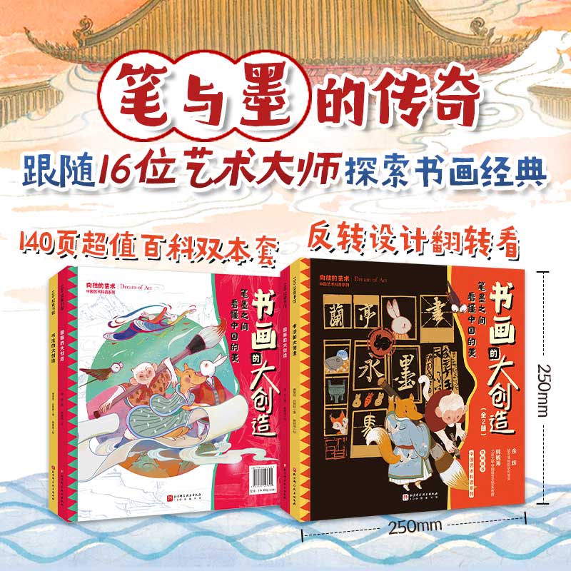 中国艺术科普系列·书画的大创造(全2册)