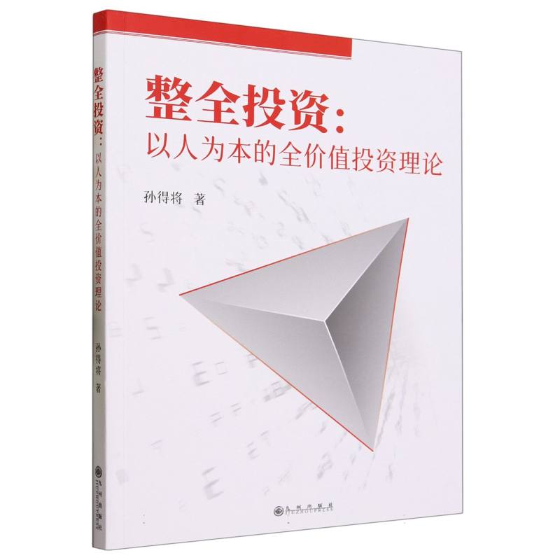 整全投资：以人为本的全价值投资理论