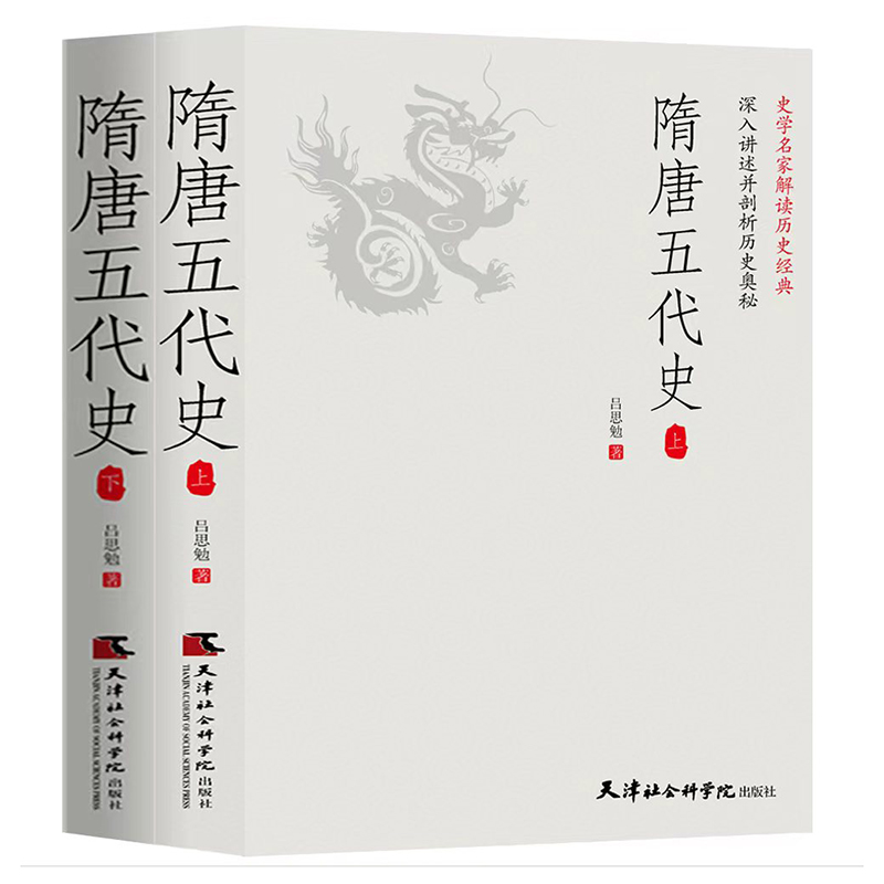 隋唐五代史（全2册）