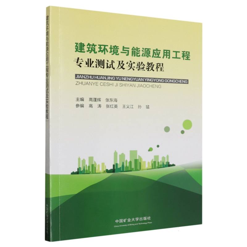 建筑环境与能源应用工程专业测试及实验教程