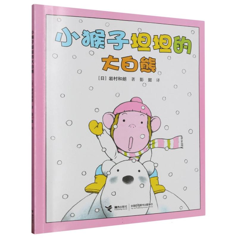 小猴子坦坦的大白熊