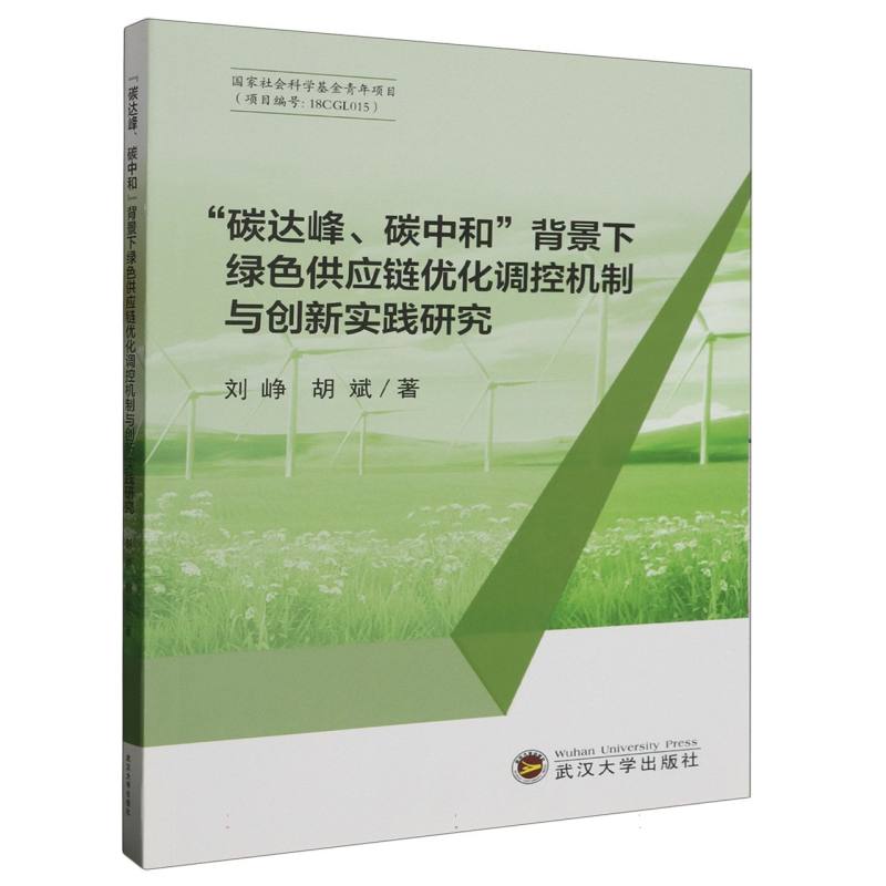 碳达峰碳中和背景下绿色供应链优化调控机制与创新实践研究