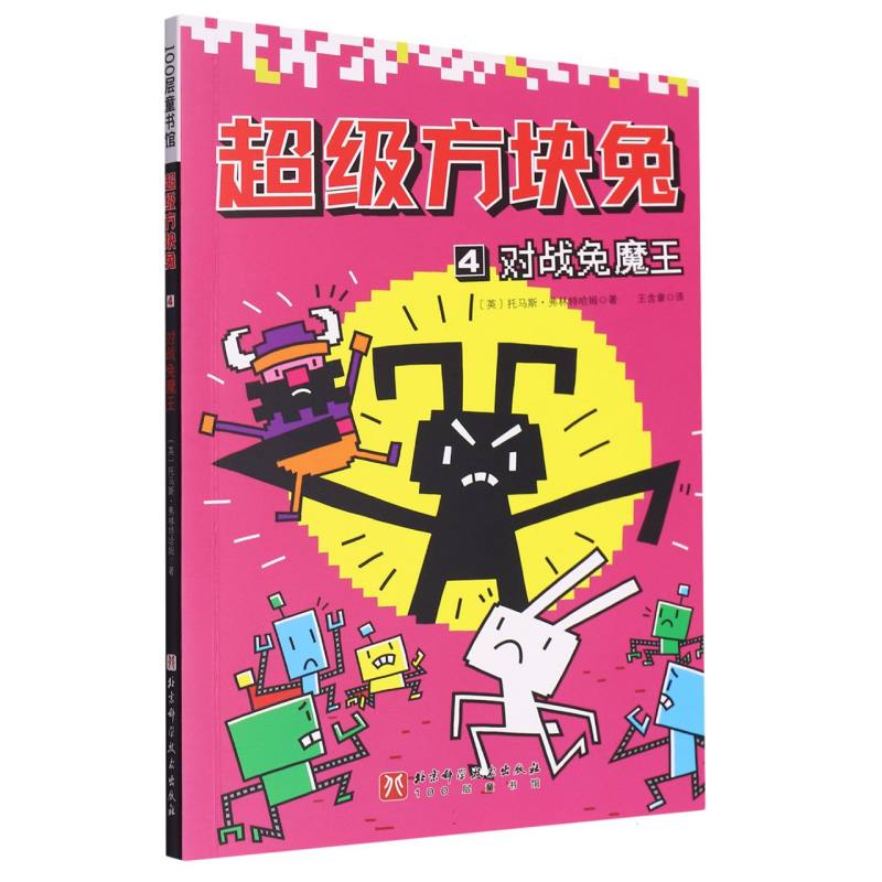 超级方块兔（4对战兔魔王）
