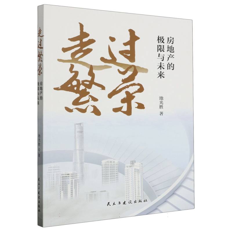 走过繁荣（房地产的极限与未来）
