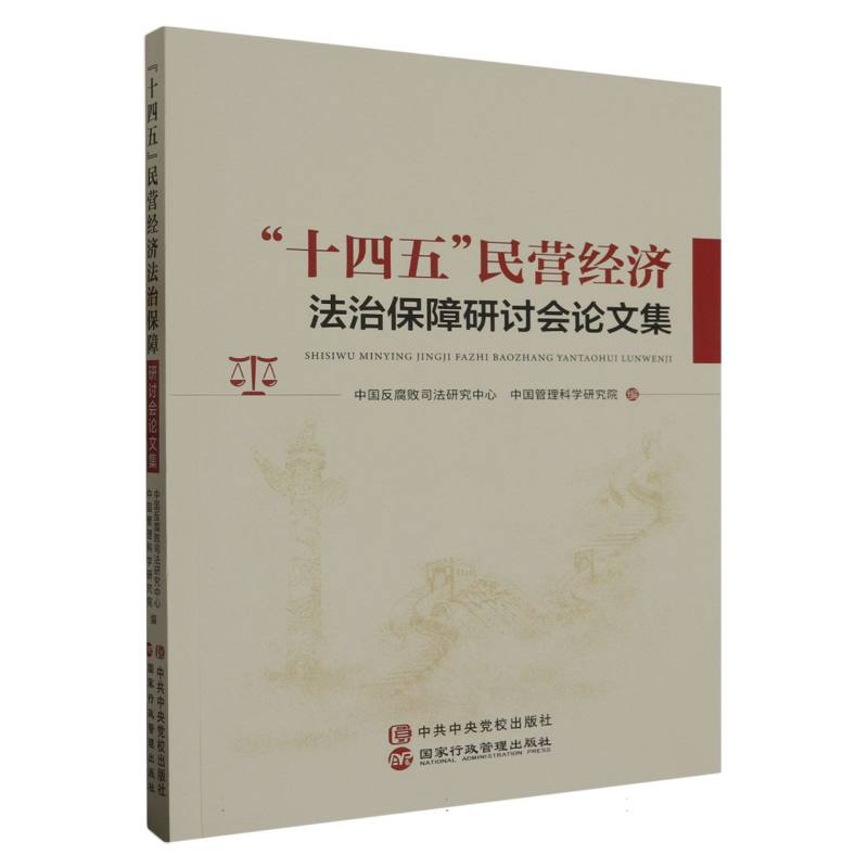 十四五民营经济法治保障研讨会论文集