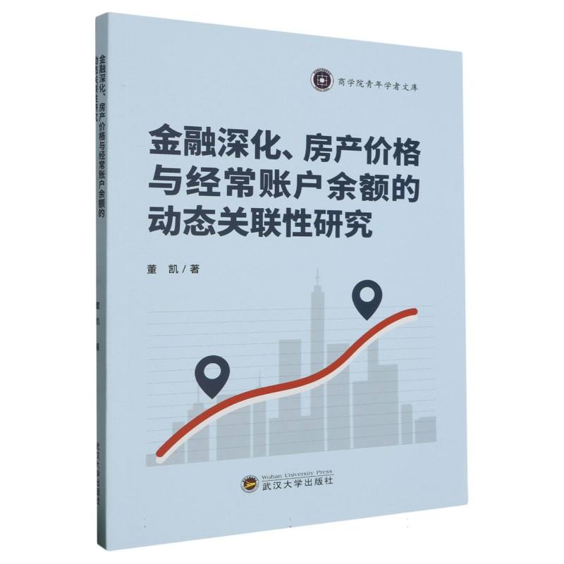 金融深化房产价格与经常账户余额的动态关联性研究/商学院青年学者文库