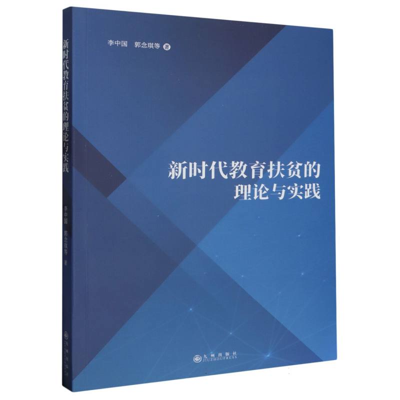 新时代教育扶贫的理论与实践