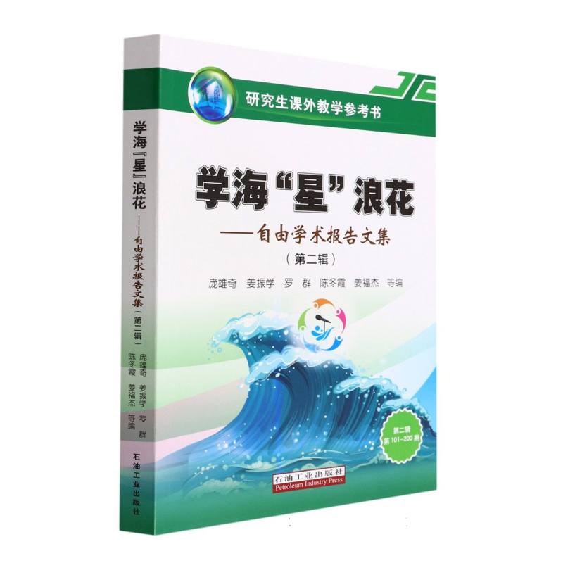 学海星浪花--自由学术报告文集（第2辑第101-200期研究生课外教学参考书）