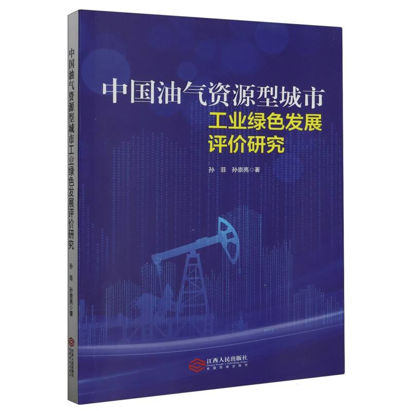 中国油气资源型城市工业绿色发展评价研究